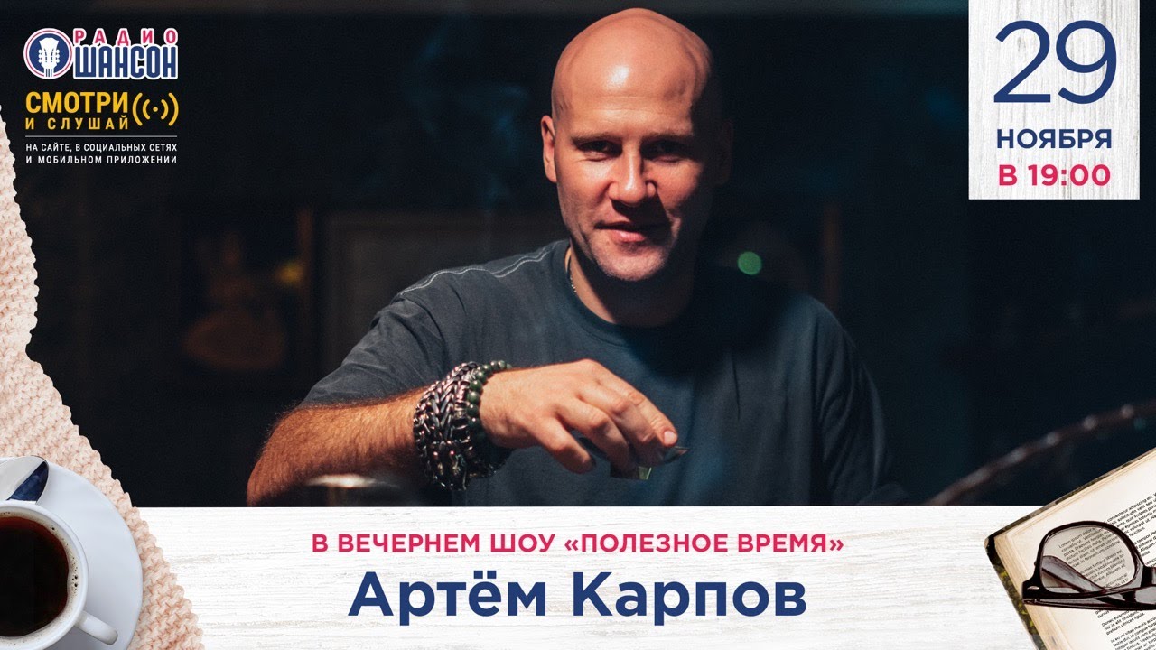 ВСЁ О ЧАЕ! Артём Карпов в гостях у Радио Шансон («Полезное время»)