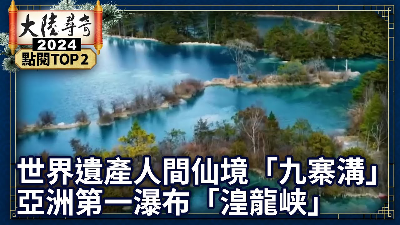 【2024大陸尋奇 TOP10】世界遺產人間仙境「九寨溝」　亞洲第一瀑布「湟龍峡」丨TOP2 @ctvchinatv