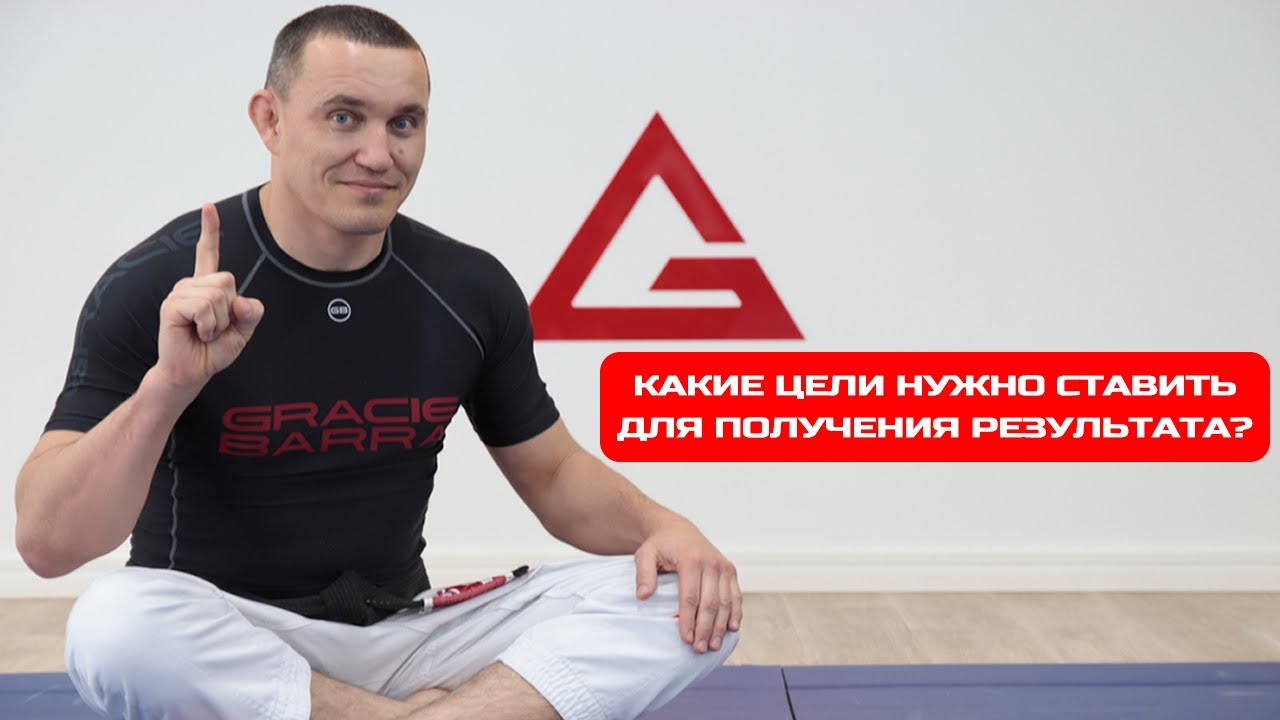 ПЛАНЫ И ЦЕЛИ В ДЖИУ-ДЖИТСУ. Какие цели нужно ставить для получения результата?
