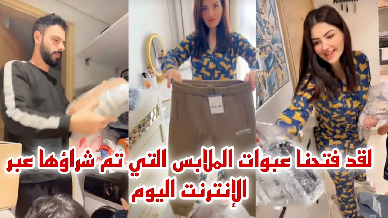 لقد فتحنا عبوات الملابس التي تم شراؤها عبر الإنترنت اليوم🥰#عصام_ونور #مشاهير