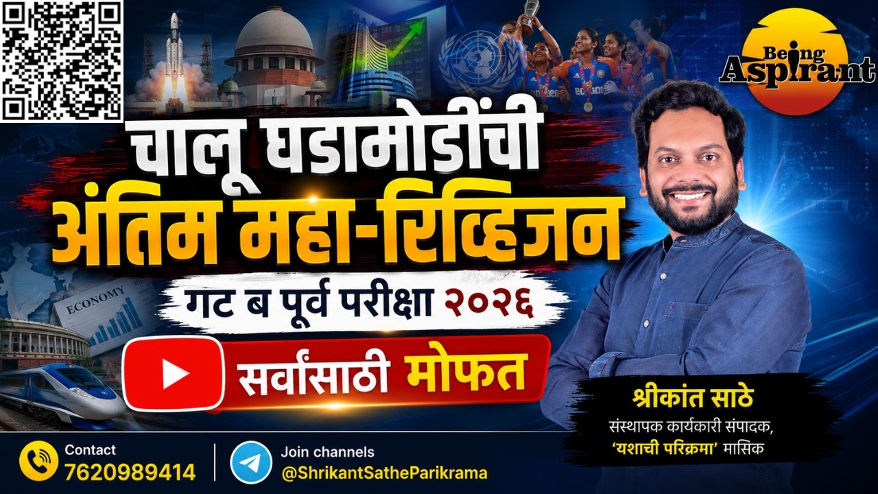 चालू घडामोडींची अंतिम महारिव्हिजन part 2 | गट ब पूर्व परीक्षा २०२६ | PSI STI ASO | MPSC Combine 2026