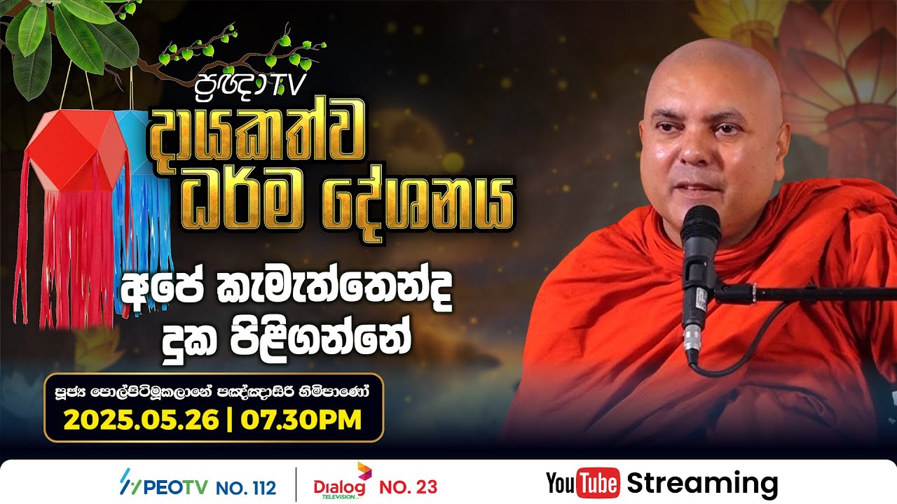 Pragna TV | Ven Polpitimukalane Pannasiri thero | 2025-05-25 | 07:30PM telecast