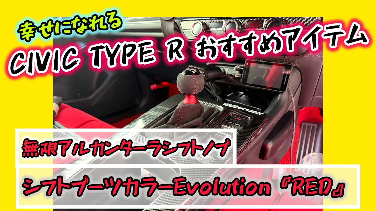 【CIVIC TYPE R】SEEKERシフトブーツカラー交換&無限アルカンターラシフトノブ交換　HONDA FL5