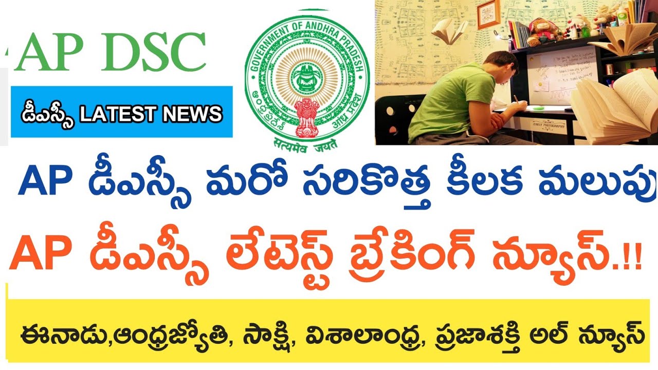 AP DSC NOTIFICATION 2018 LATEST NEWS || ఈ రోజు వార్తలు