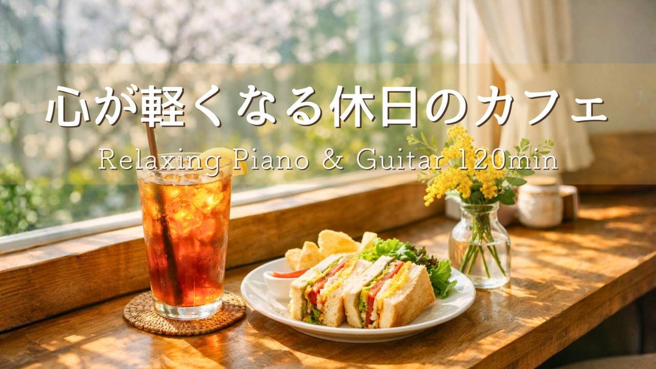 【癒しBGM】心が軽くなる休日のカフェ🌿穏やかなひとり時間Relaxing Piano & Guitar 120min｜リラックス・読書・勉強・作業用音楽