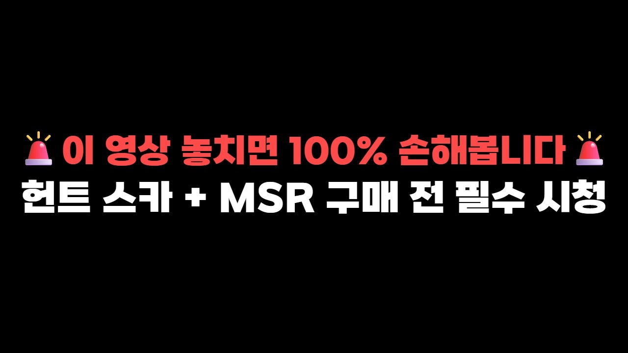 🚨이 영상 안 보시면 100% 손해봅니다🚨곧 풀릴 헌트 MSR + 스카는 이렇게 구매하세요