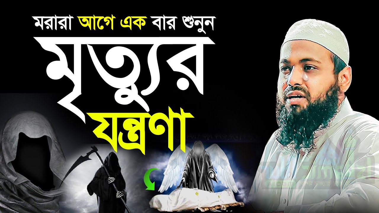 বদকার নেককার ব্যক্তির মৃ*ত্যুর য*ন্ত্রনা কেমন হবে,মুফতি আরিফ বিন হাবিব,mrittu jontrona