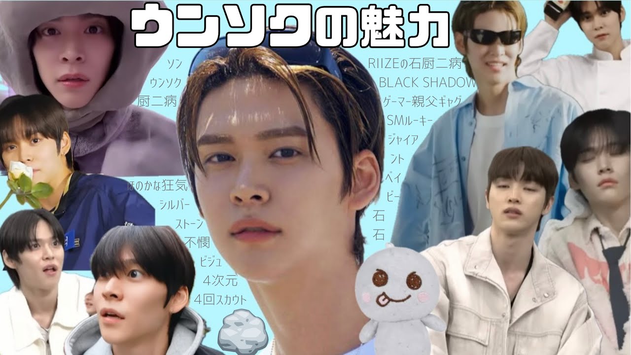 【RIIZE/日本語訳】ウンソクの魅力「ソンウンソクってこんな人」
