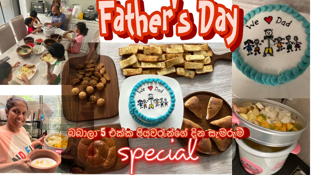 බබාලා 5 සමග පියවරැන්ගේ දින සැමරුම් | ගෑස් හා විදුලිය පිරිමහගෙන කෑම හදන හැටි| Bulk cooking |කේක් හදමු