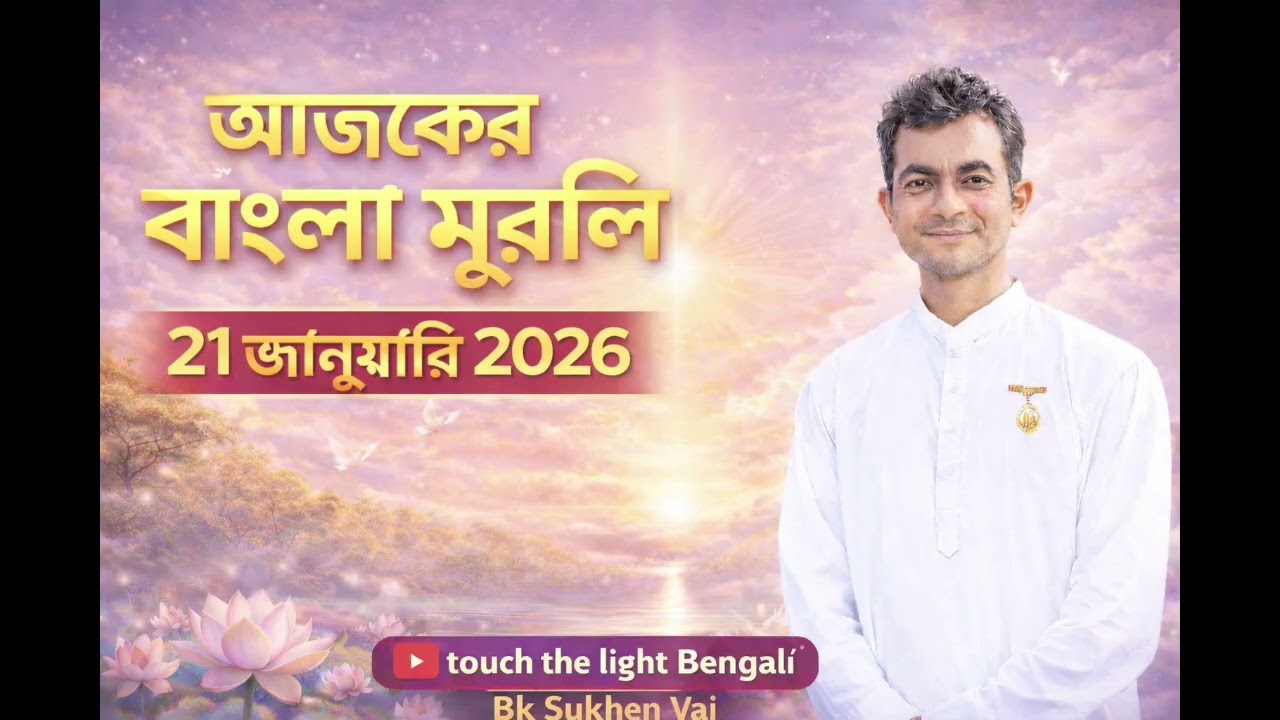২১৷০১৷২০২৬  আজকের মুরলি | Aj ker Murli| Today murlil | Brahmakumar Sukhen vai #TouchThelightBengali
