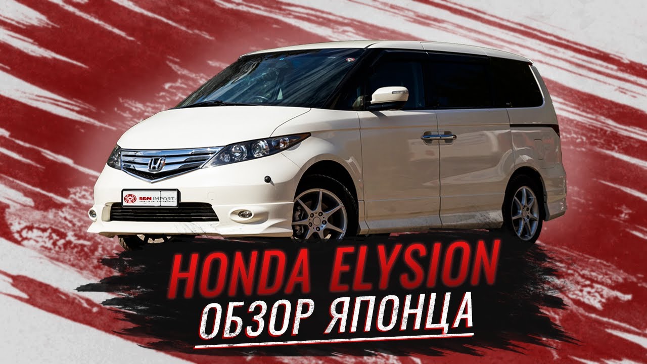 Хонда элизион | Обзор настоящего японского минивэна Honda Elysion