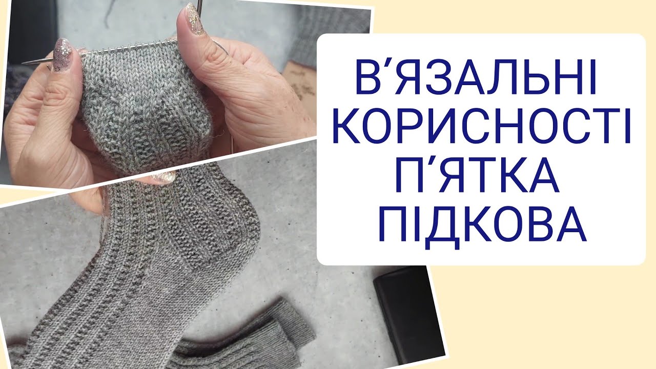 В'ЯЗАЛЬНІ КОРИСНОСТІ//ПЯТКА ПІДКОВА