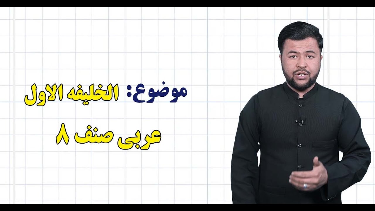 عربی صنف ۸ | درس ۱۵| الخلیفه الاول
