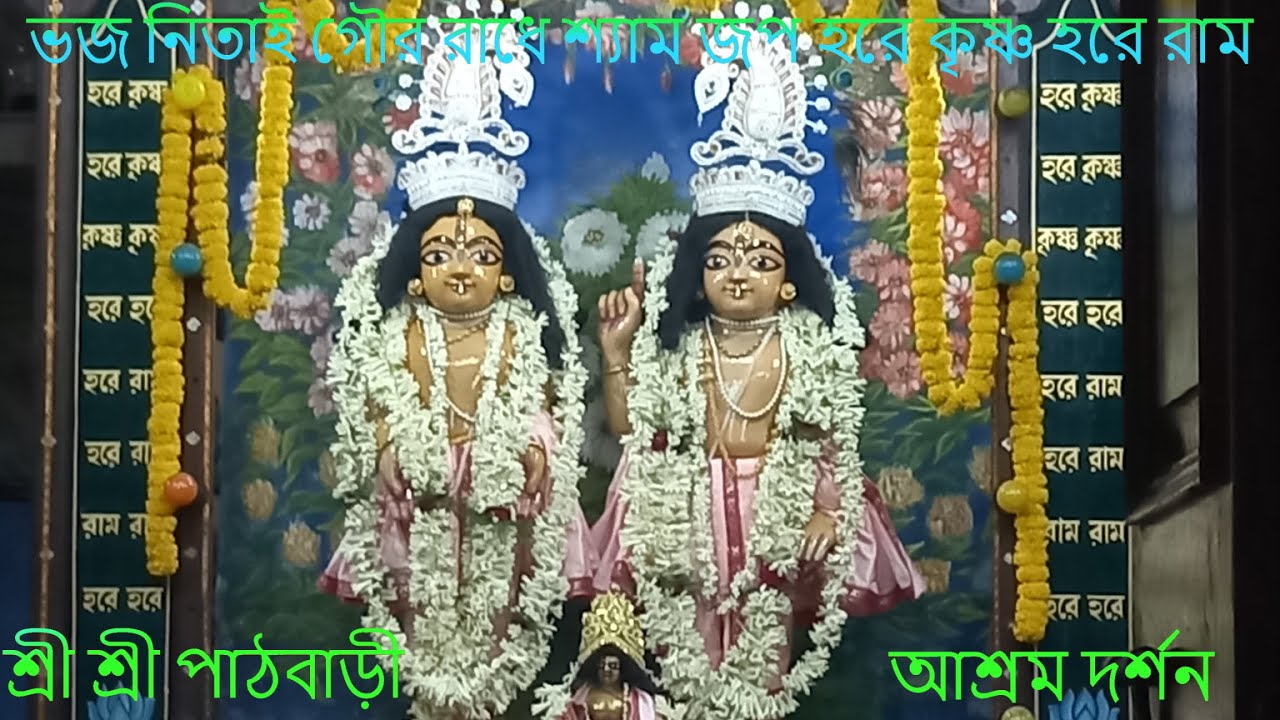শ্রী শ্রী বারাহনগর পাঠবাড়ী আশ্রম দর্শন || Shree Shree Barahanagar Pathbari Ashram Darshan ||