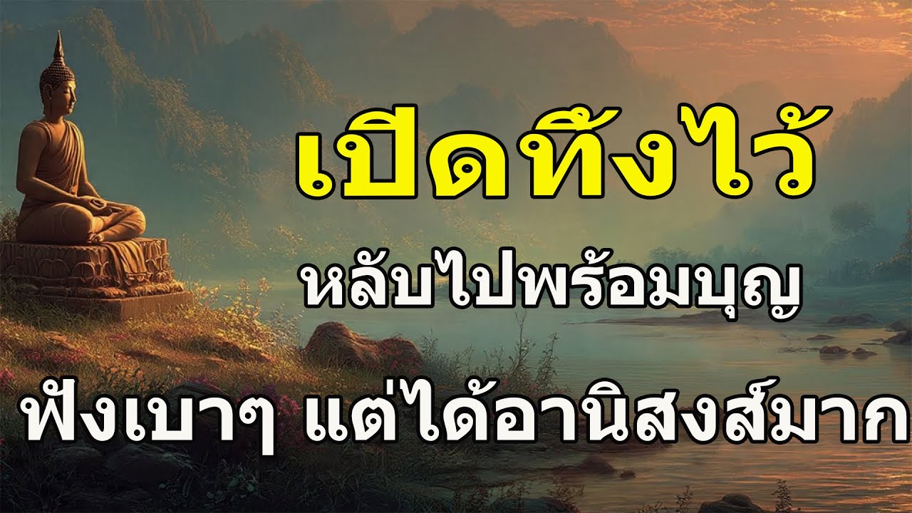 ฟังก่อนนอน แค่ฟัง…บุญก็เกิด | เปิดทิ้งไว้ บุญคุ้มครองยามหลับ #3