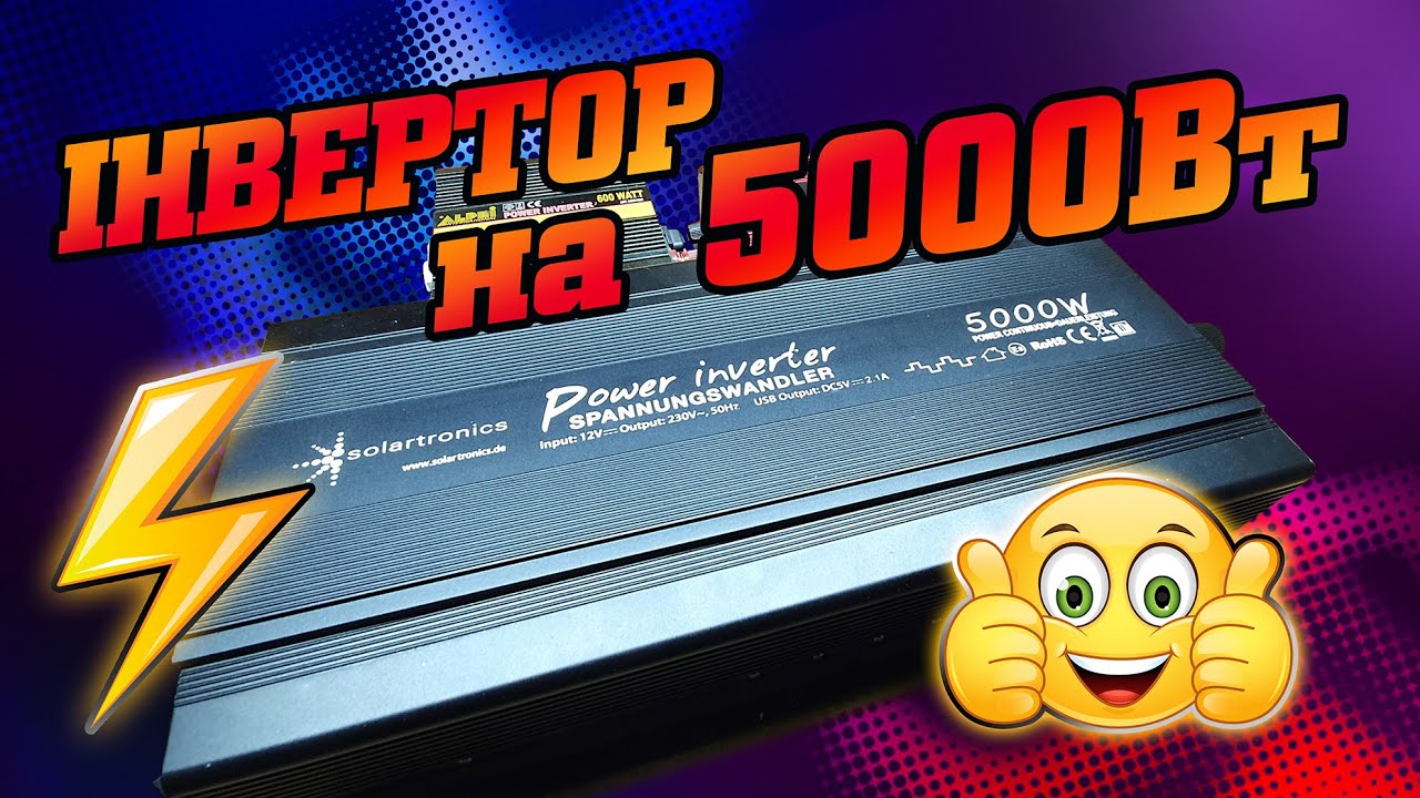 Потужний інвертор Solartronics 5000W