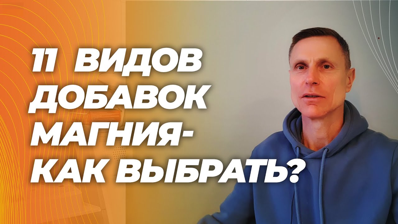 Как выбрать добавки с магнием в зависимости от целей. Различия и польза. Мой топ-3 рейтинг добавок.