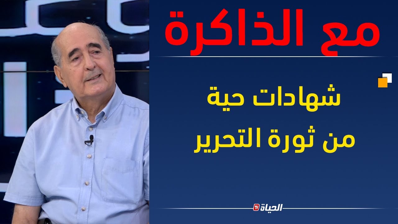 الباحث و المجاهد عيسى قاسمي ضيف عدد موعد مع الذاكرة