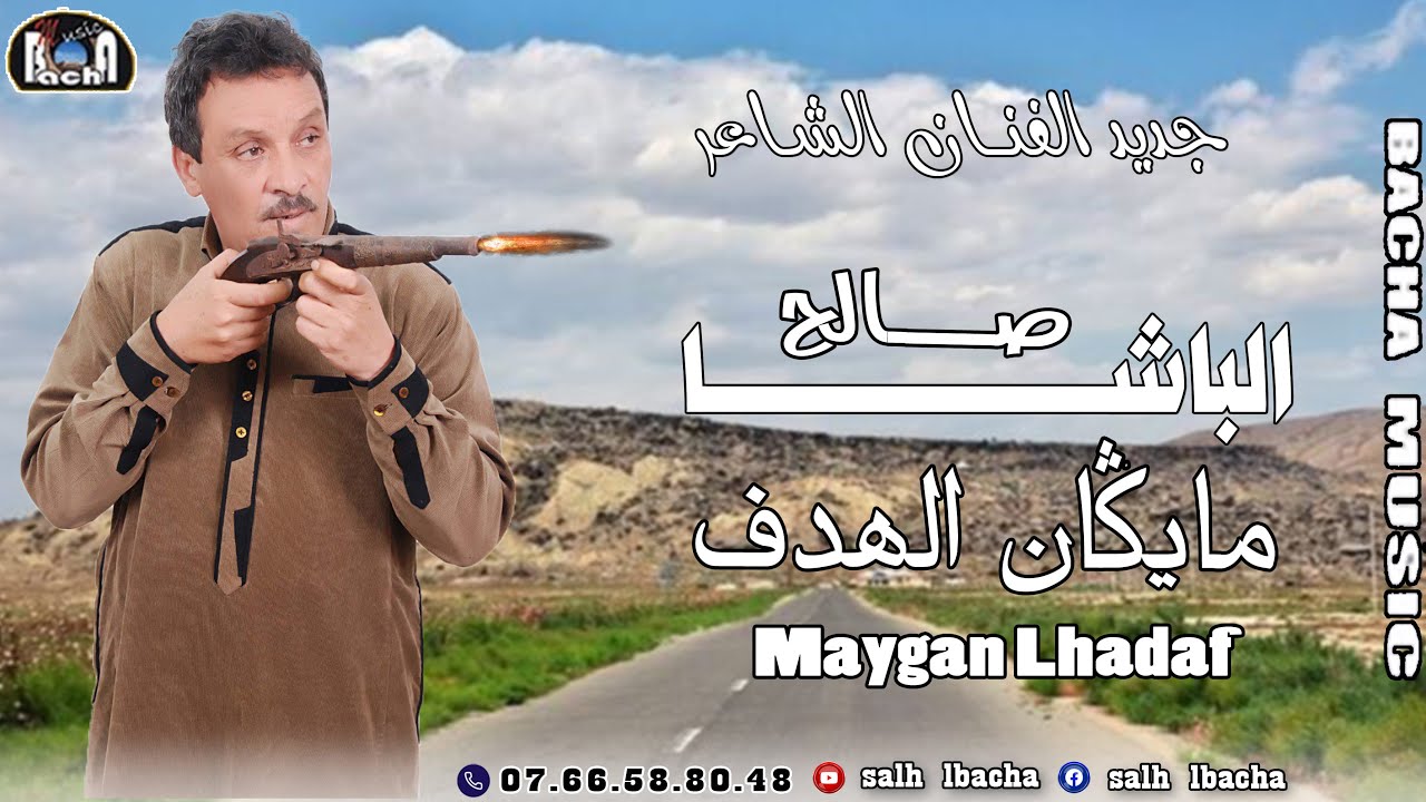 Salh Lbacha - Maygan Lhadaf (EXCLUSIVE) | 2023 | جديد الفنان الشاعر صالح الباشا - مايڭان الهدف