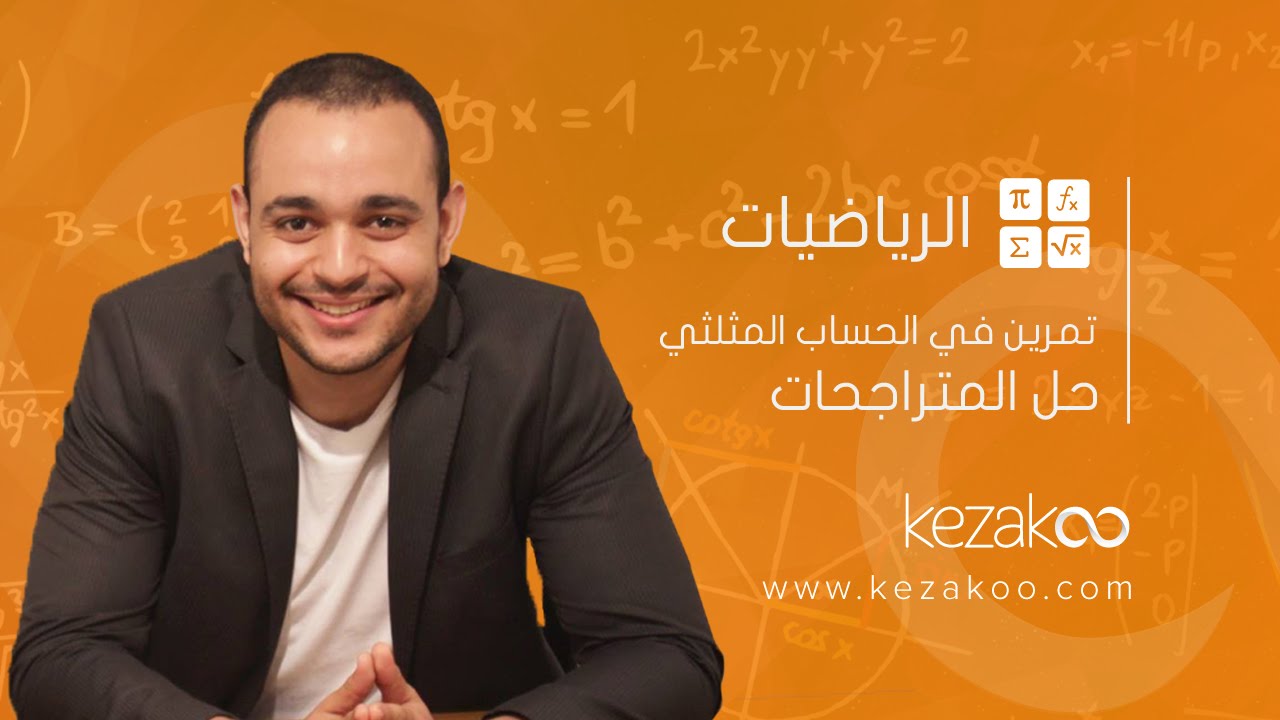مادة  الرياضيات السنة الاولى ثانوي | تمرين في الحساب المثلثي :حل المتراجحات