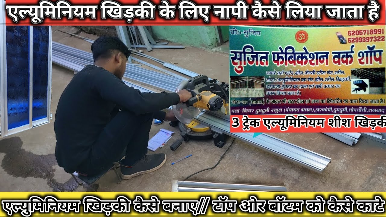 एल्यूमिनियम खिड़की कैस बनाए // three treck alyuminiyam khudki//एल्यूमिनियम खिड़की का माप कब लिया जाय