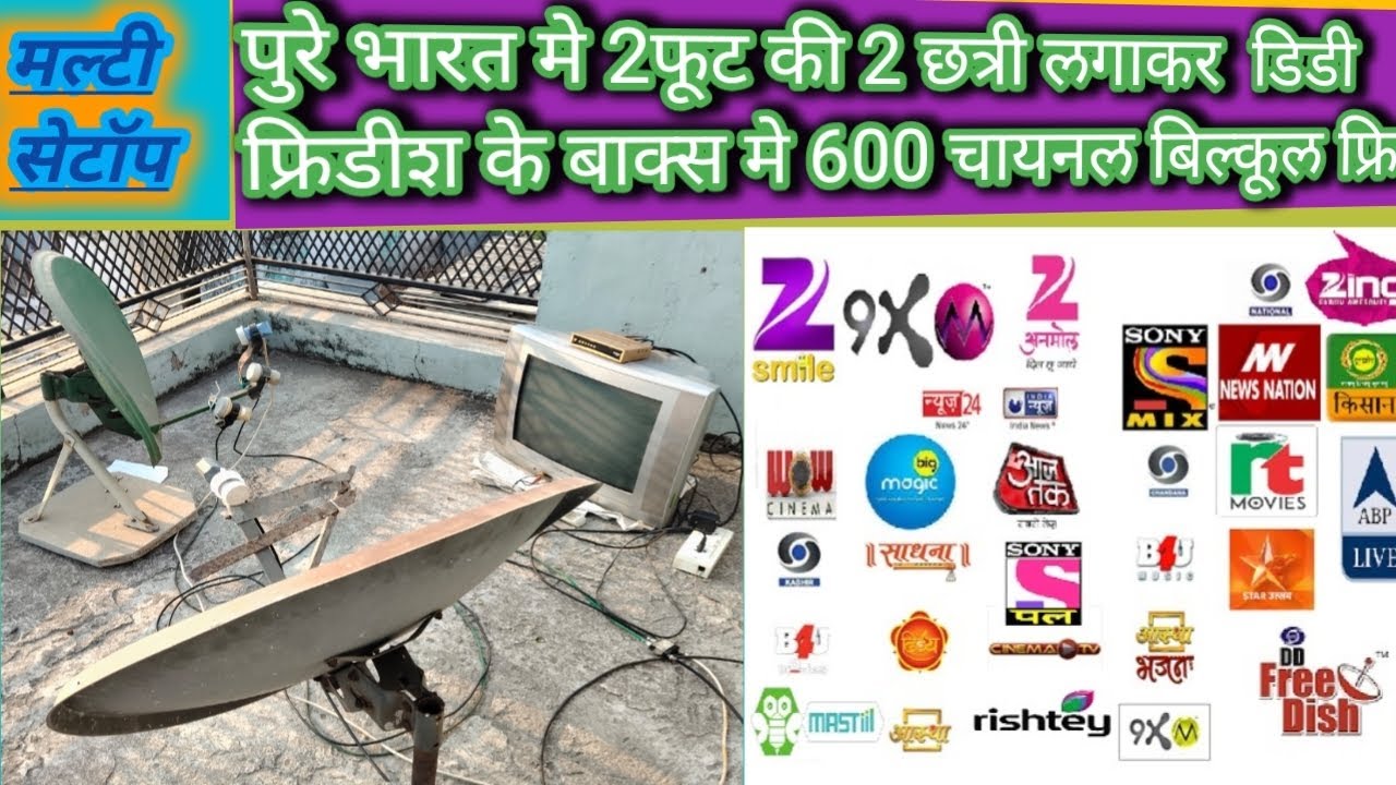 मल्टीसेटॉप  एक छत्रीपर 3 सेटेलाईट /दुसरे छत्रीपर DD फ्रिडीश /  4 सेटेलाईट एकसाथ पूरे /600 चायनल फ्रि