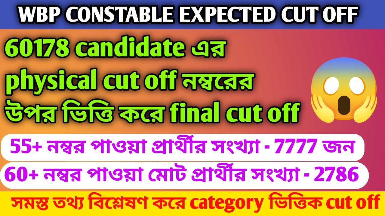 WBP CONSTABLE EXPECTED FINAL CUT OFF || 60178 candidates এর নম্বরের উপর ভিত্তি করে final cut off 🔥