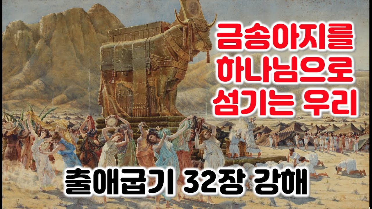 [출 32장] 금송아지로 하나님으로 섬기는 이스라엘과 우리, 출애굽기 32장 강해