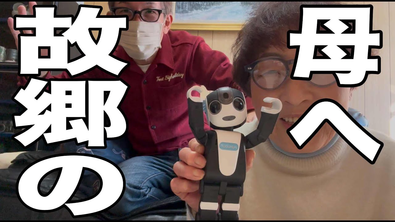 【密着】遠方で一人暮らしの母にAI見守りロボットを届けてみた！ロボホンPR