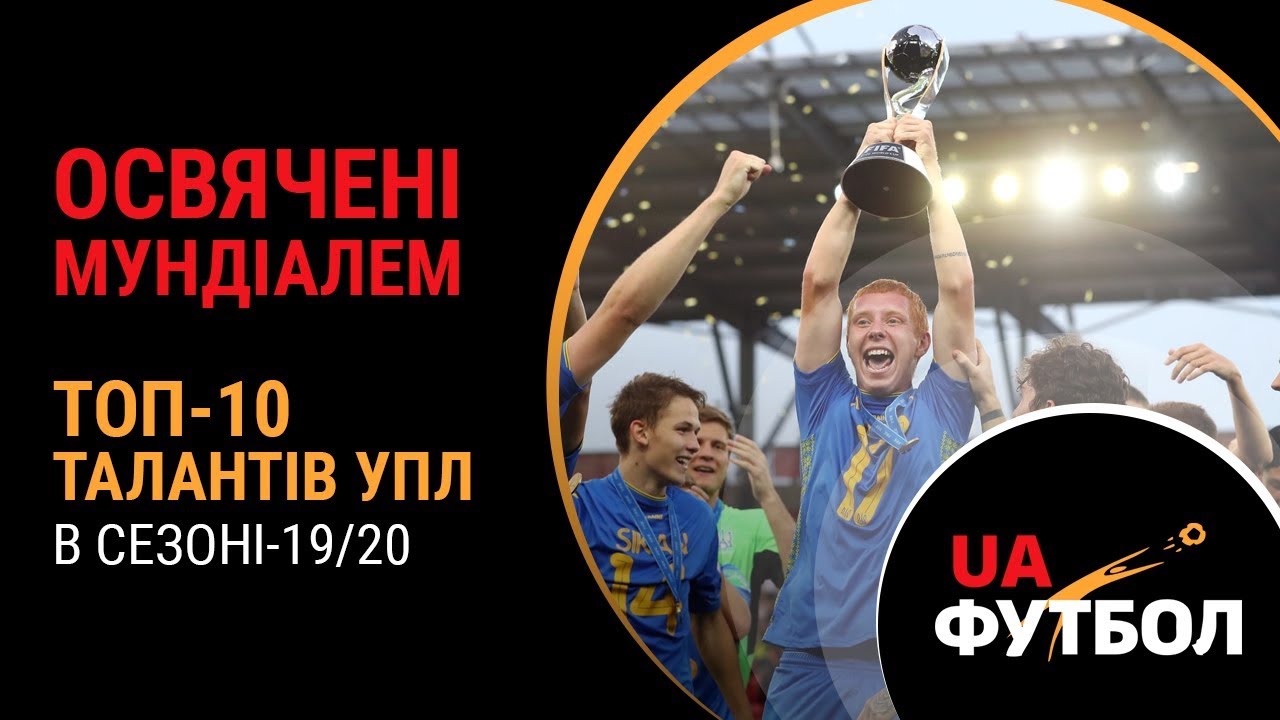 Освячені Мундіалем. ТОП-10 футбольних талантів України в сезоні-19/20