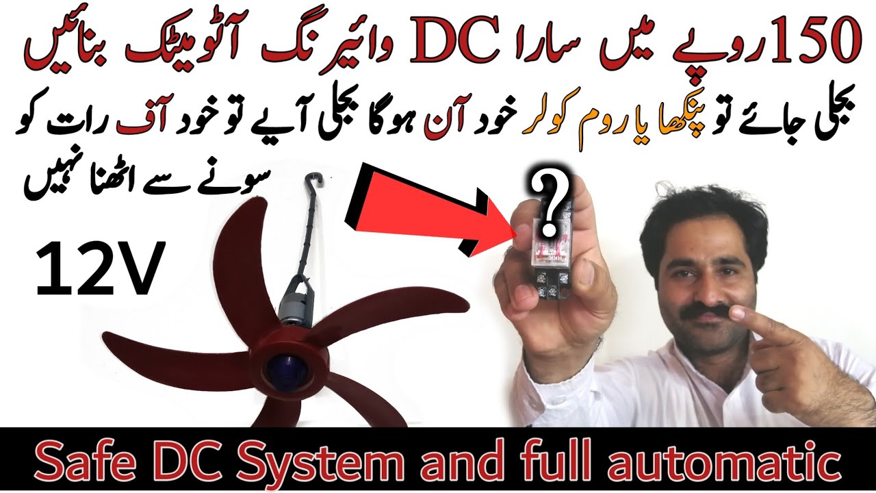 how to make automatic DC switch for home Dc Wairing | Dc pankhy ko auto bnay bijli ay to khud off 🔥🔥