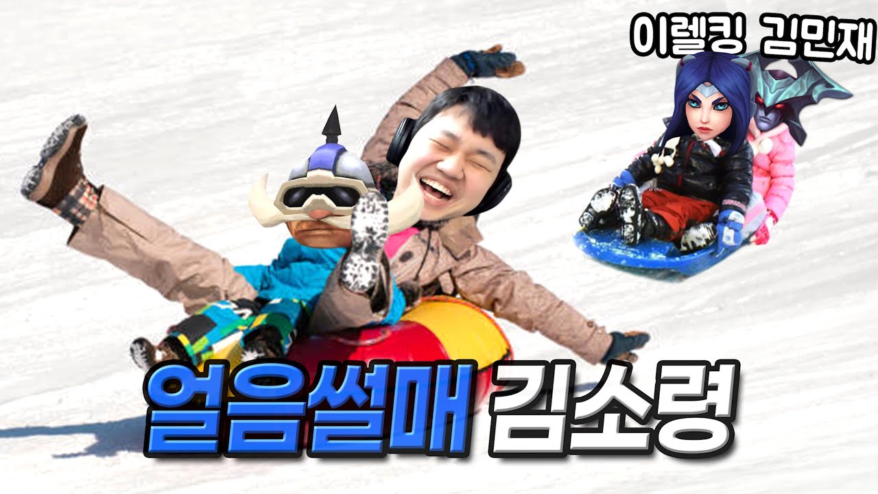 [LOL] 프레이 코르키 : 썰매 타고 도망가는 김소령 (Feat. 이렐킹, 김민재04)