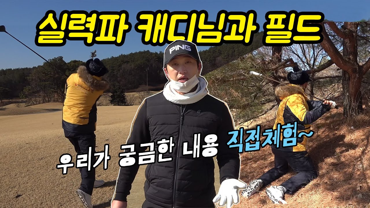 실력파 캐디님과 필드! 궁금한 내용을 직접 체험하다 [#골프존카운티 #한림용인]