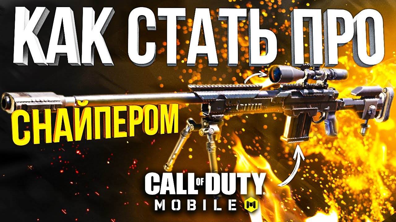 КАК СТАТЬ ПРО СНАЙПЕРОМ В CALL OF DUTY MOBILE *ЛАЙФХАКИ КАЛ ОФ ДЬЮТИ МОБАЙЛ*