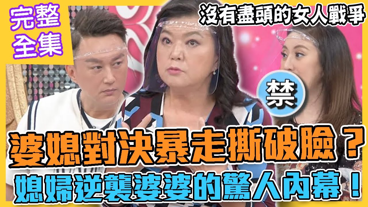 【命運好好玩】驚世媳婦大戰妖怪大姑！婆媳對決撕破臉？媳婦逆襲的最高境界！沒有盡頭的女人戰爭！女人何苦為難女人？2021.10.05(呂俍慧、李宇柔)