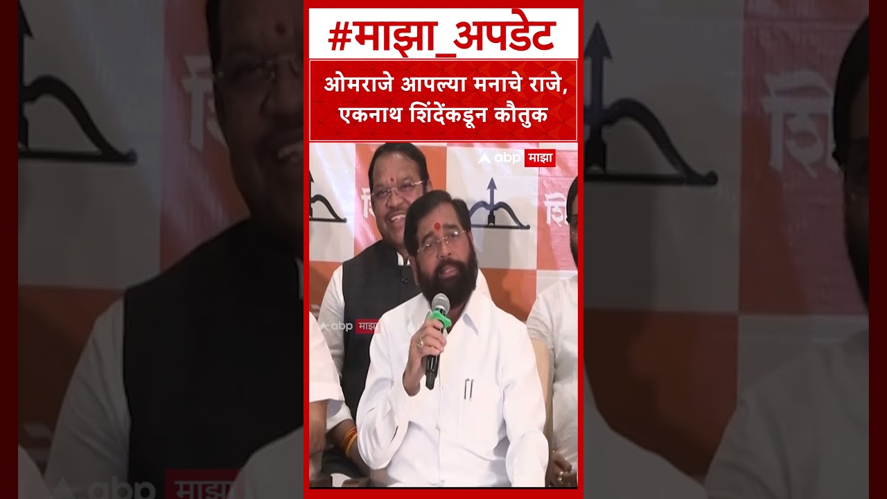 Eknath Shinde on Omraje Nimbalkar : ओमराजे आपल्या मनाचे राजे, एकनाथ शिंदेंकडून कौतुक