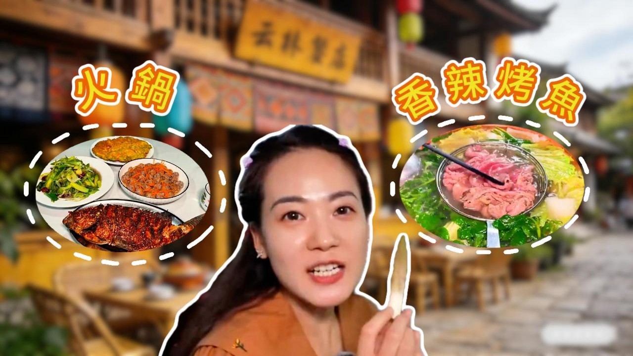 保山雙味：火鍋與烤魚｜Baoshan Double Flavors: Hot Pot & Grilled Fish