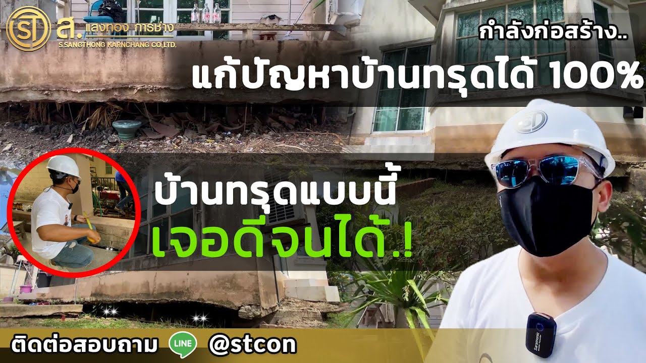 แก้ปัญหาพื้นทรุดเป็นโพรงรอบบ้าน แบบ 100% | ม. ชลลดา วัดลาดปลาดุก