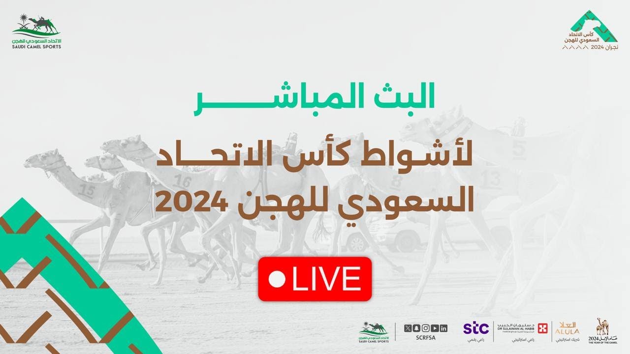 البث المباشر لأشواط الفترة المسائية فئة الجذاع ضمن منافسات #كأس_الاتحاد_السعودي_للهجن 2024