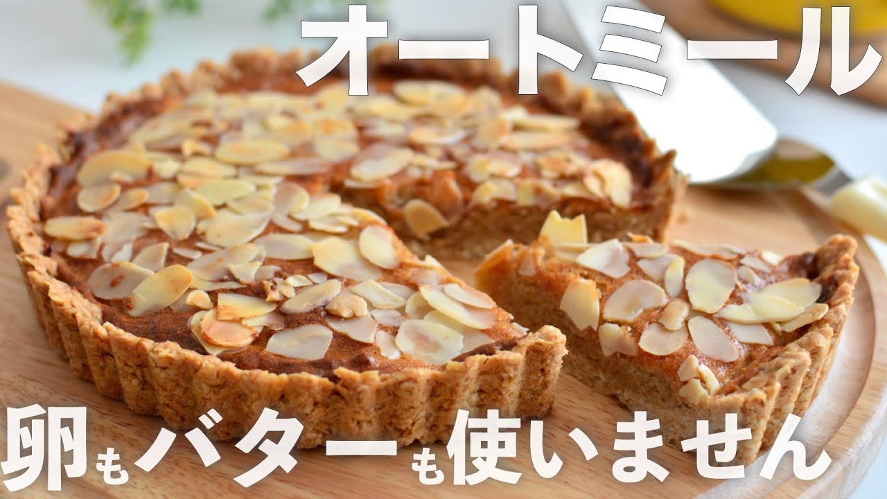 【粉砕なしで簡単♪】冷やして美味しいオートミールのバナナタルト｜小麦粉・卵・乳なし【ヴィーガン&グルテンフリー】