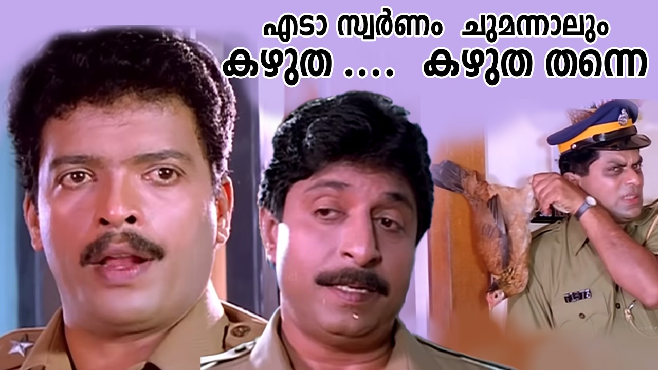 സ്വർണം  ചുമന്നാലും കഴുത ....  കഴുത തന്നെ | Kinnam Katta Kallan | Sreenivasan | Jagatheesh