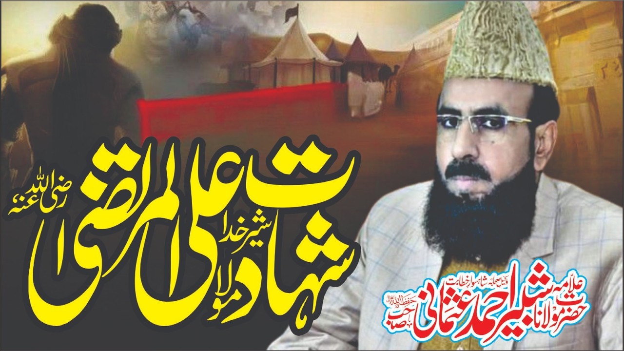 Shahadat Hazrat Ali raz l Allama shabbir ahmad usmani sab l khutba jumma 13 March 2026 faisalabad