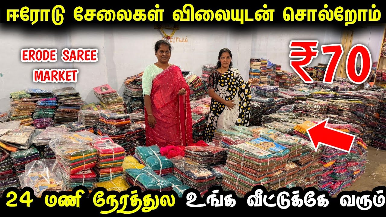ஈரோடு சேலைகள் விலையுடன் சொல்றோம் | Erode Saree Market Wholesale | Saree market 