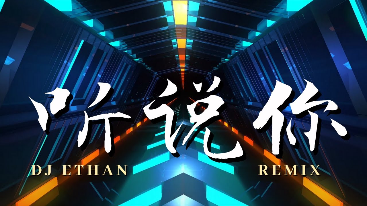 于冬然 - 听说你 DJ Ethan翊轩 2022 REMIX