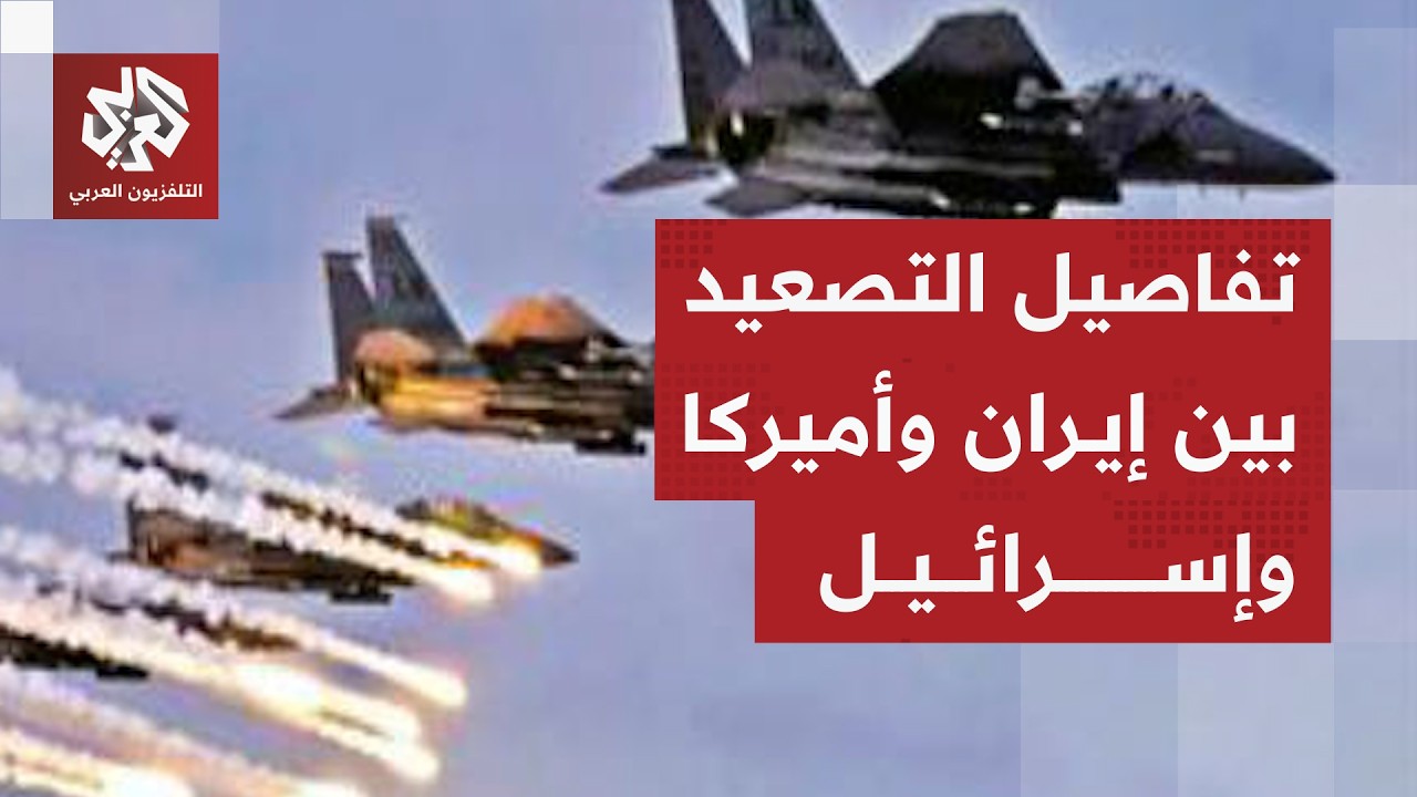 هجمات أميركية إسرائيلية جديدة على إيران والحرس الثوري يرد تصعيد بالصواريخ والمسيرات
