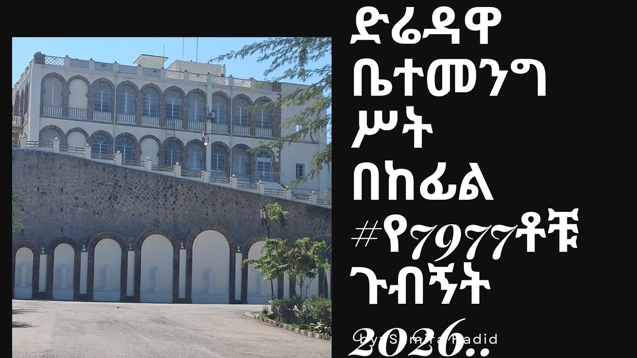 January 12, 2026 የ1977ድሬ ሀይስኩል ተማሪዎች 