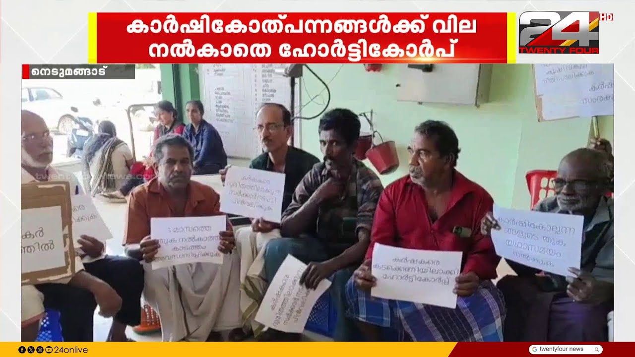 കാർഷികോത്പന്നങ്ങൾക്ക് വില നൽകാതെ ഹോർട്ടികോർപ്, ദുരിതത്തിൽ കർഷകർ | Horticorp