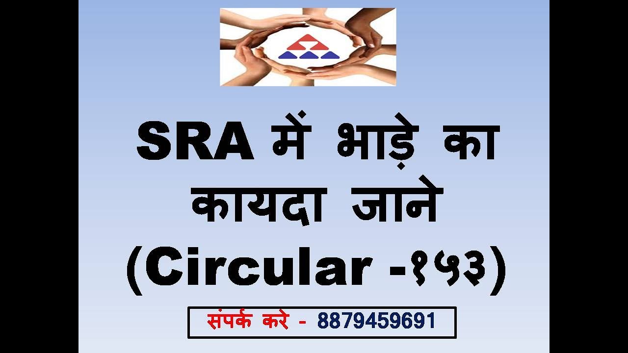 SRA Rent in SRA under circular 153 (SRA में भाड़े का कायदा जाने (Circular -१५३)