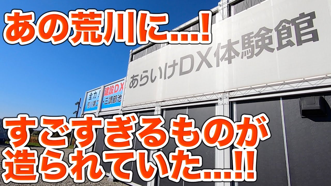 建設業界の最新技術「DX」って何だ！？荒川第二・第三調節池建設工事現場でDXを体験してきた！！【SiphonTV341】