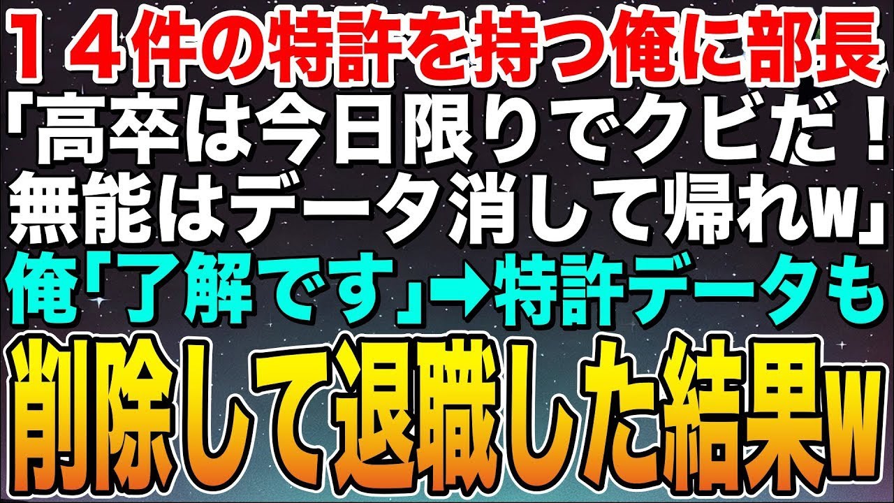 【感動する話】14件の特許を開発して会社を支える俺を知らない部長「高卒は今日限りでクビ！無能はデータ消して出ていけw」俺「了解です」➡︎特許データも削除して退職した結果w